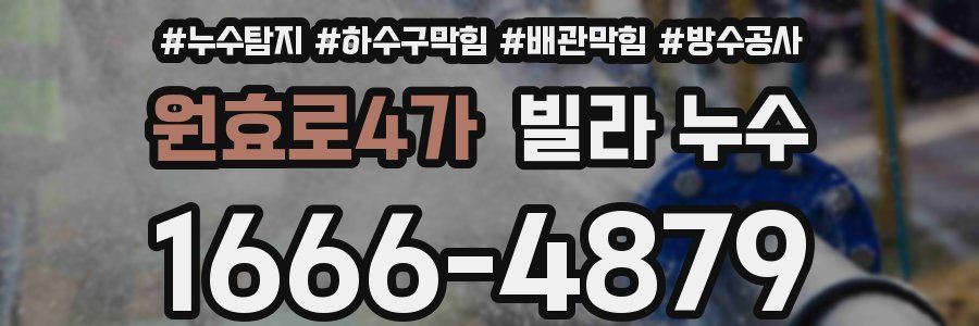 원효로4가 빌라 누수