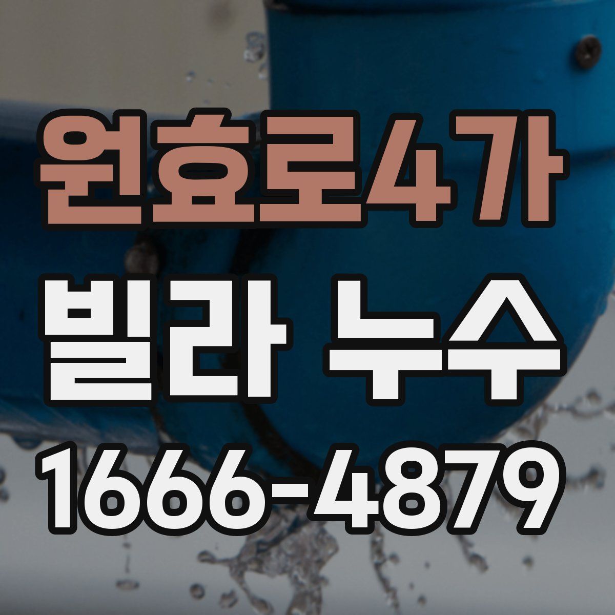 원효로4가 빌라 누수
