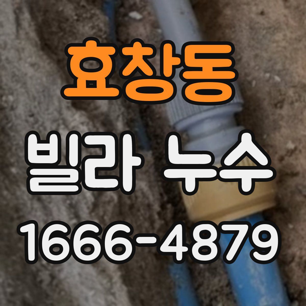 효창동 빌라 누수