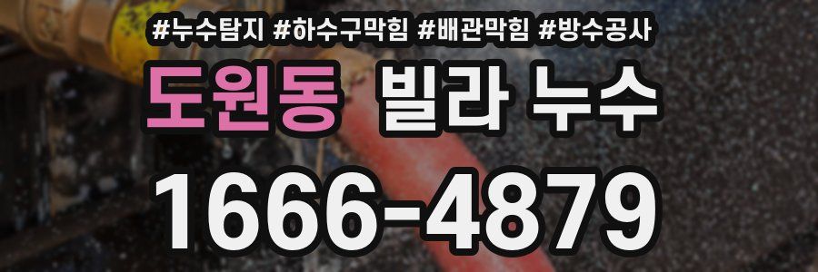 도원동 빌라 누수