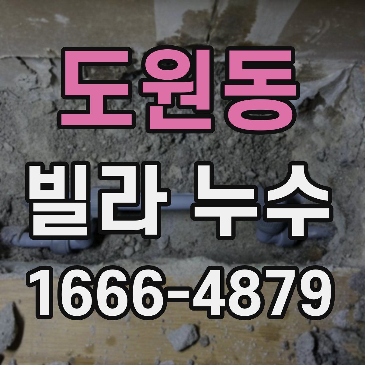도원동 빌라 누수