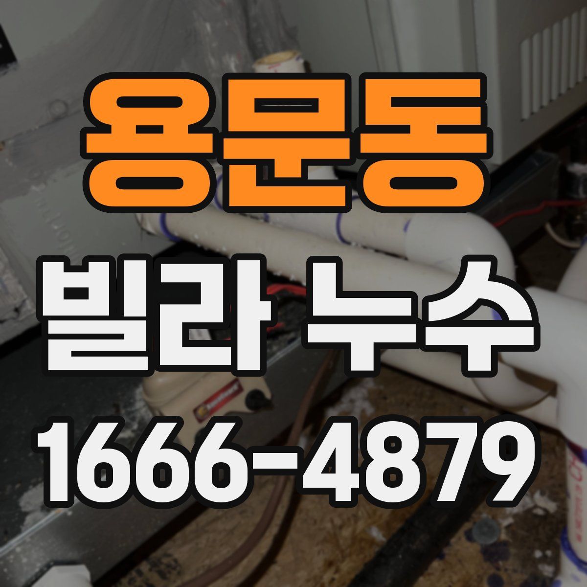 용문동 빌라 누수