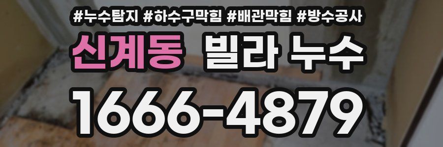 신계동 빌라 누수