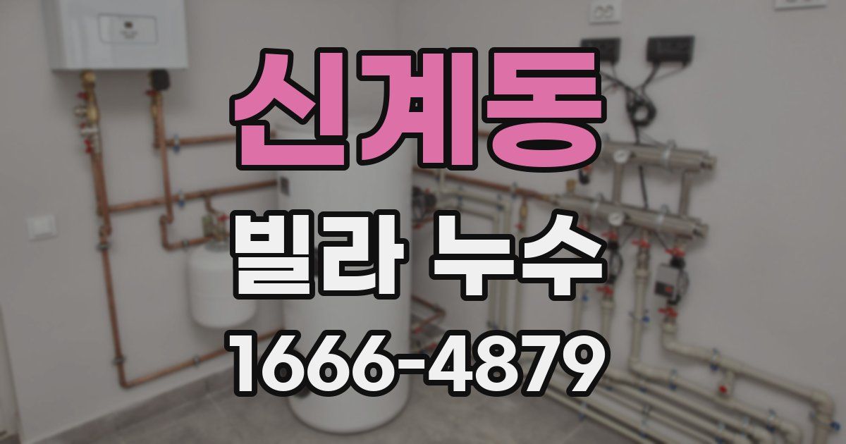 신계동 빌라 누수