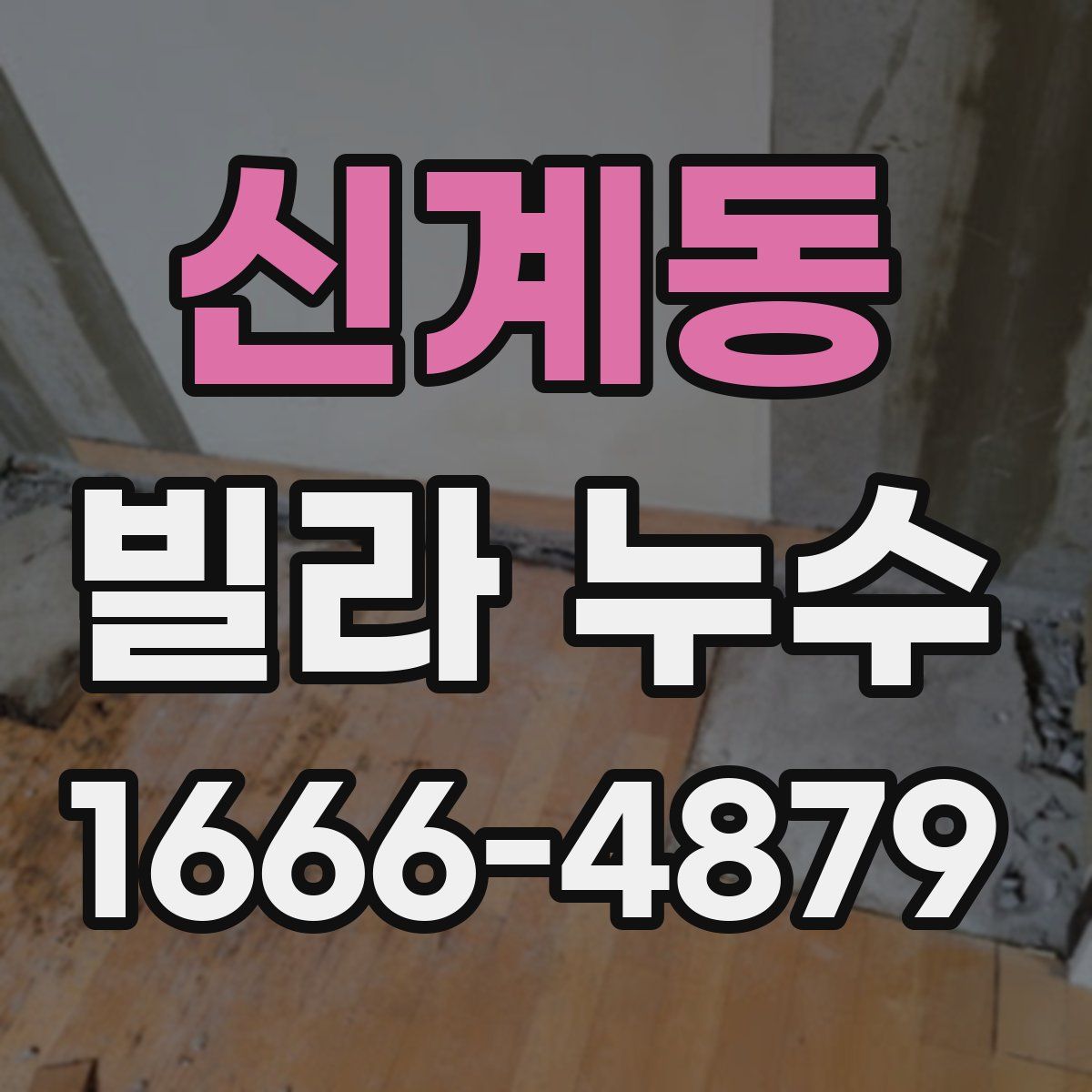 신계동 빌라 누수