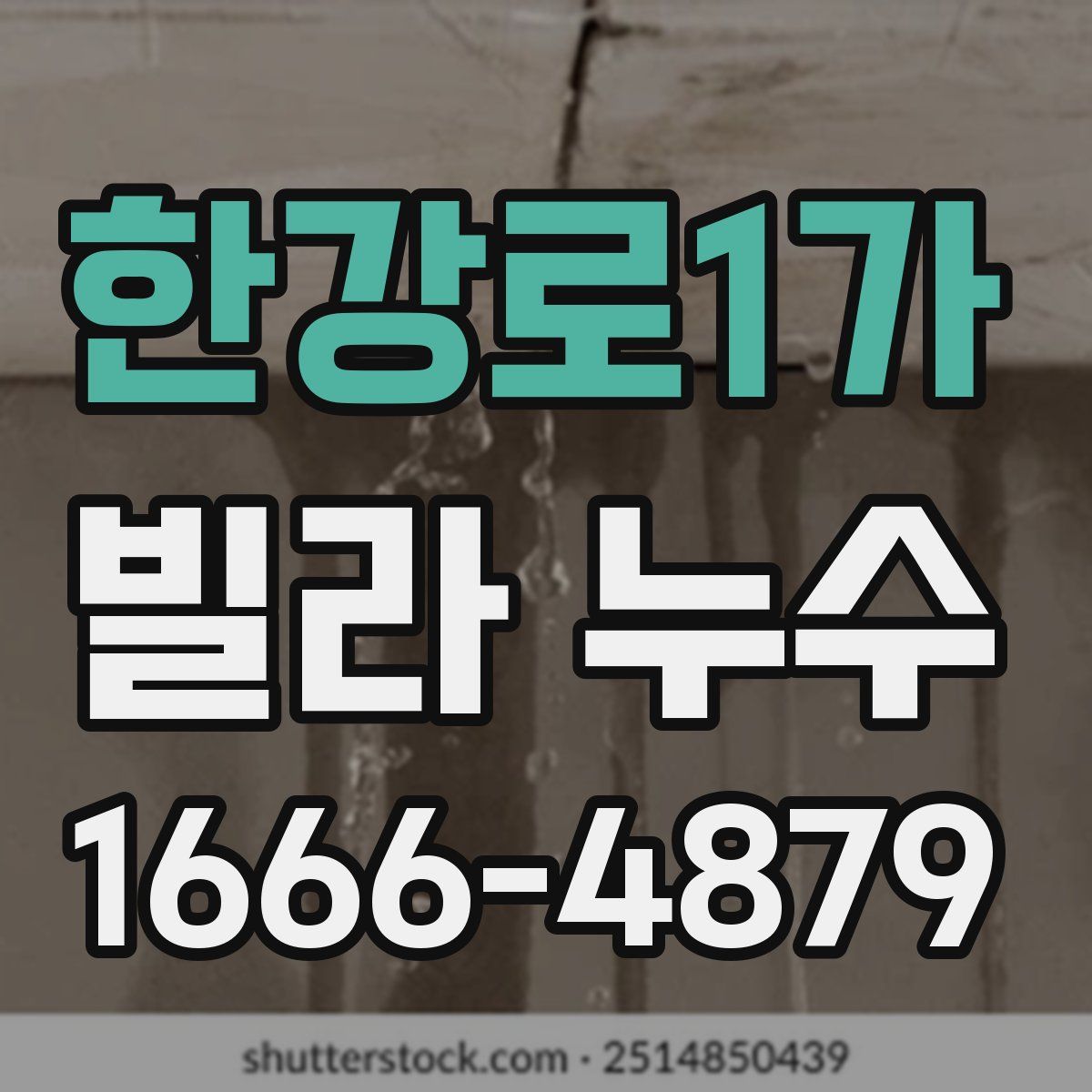 한강로1가 빌라 누수