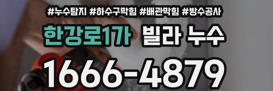 한강로1가 빌라 누수