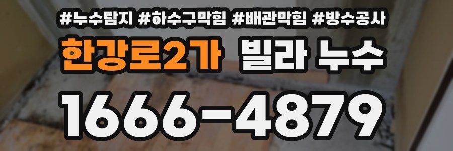 한강로2가 빌라 누수