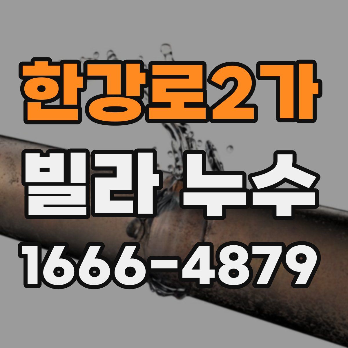 한강로2가 빌라 누수