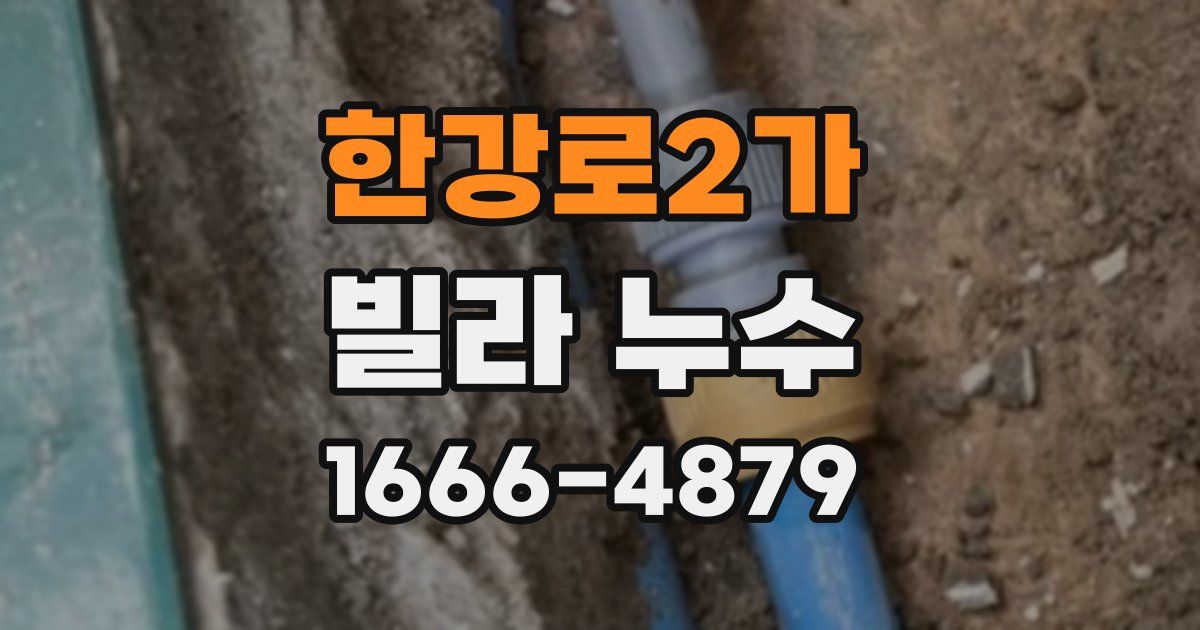 한강로2가 빌라 누수
