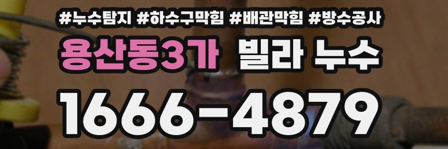 용산동3가 빌라 누수
