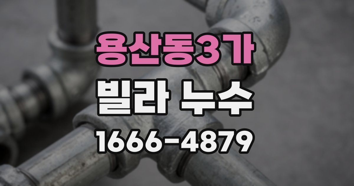 용산동3가 빌라 누수