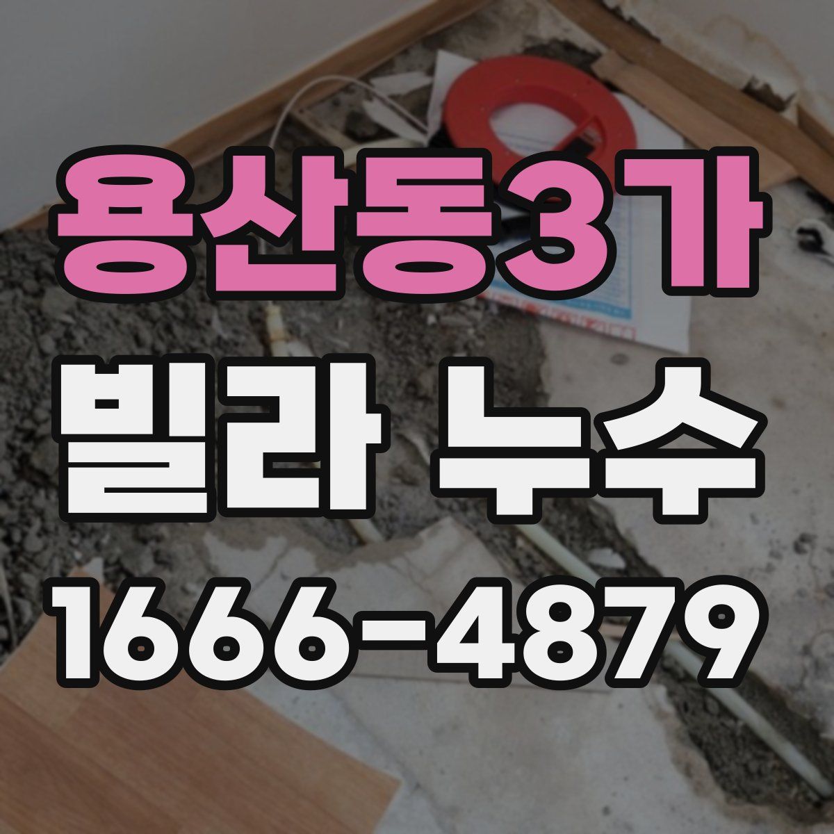 용산동3가 빌라 누수