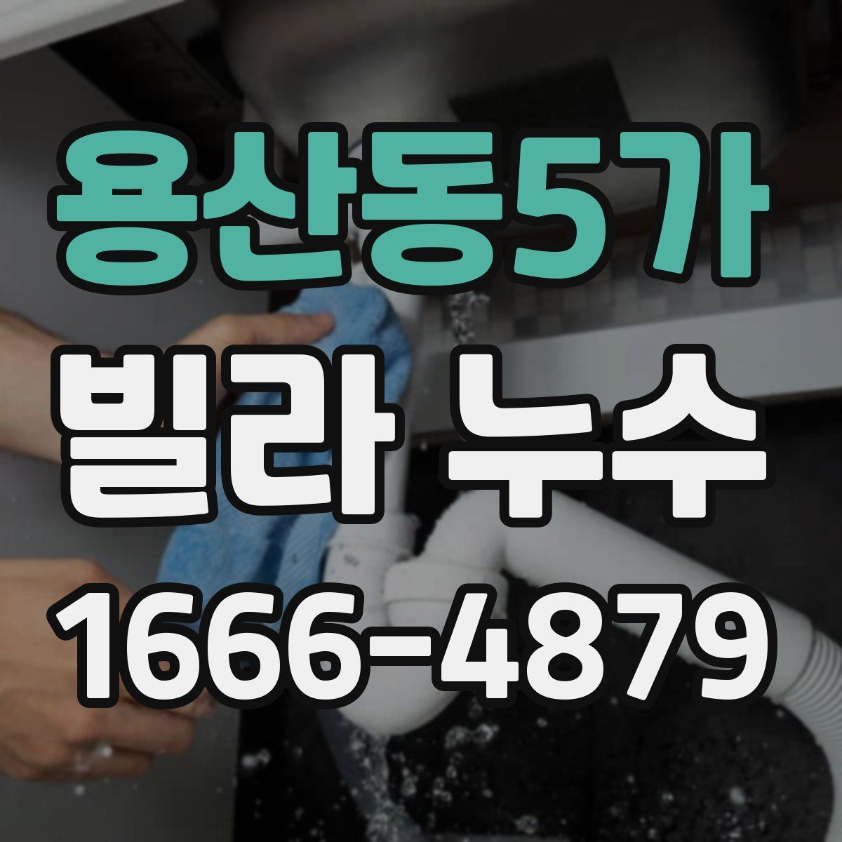 용산동5가 빌라 누수