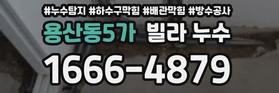 용산동5가 빌라 누수