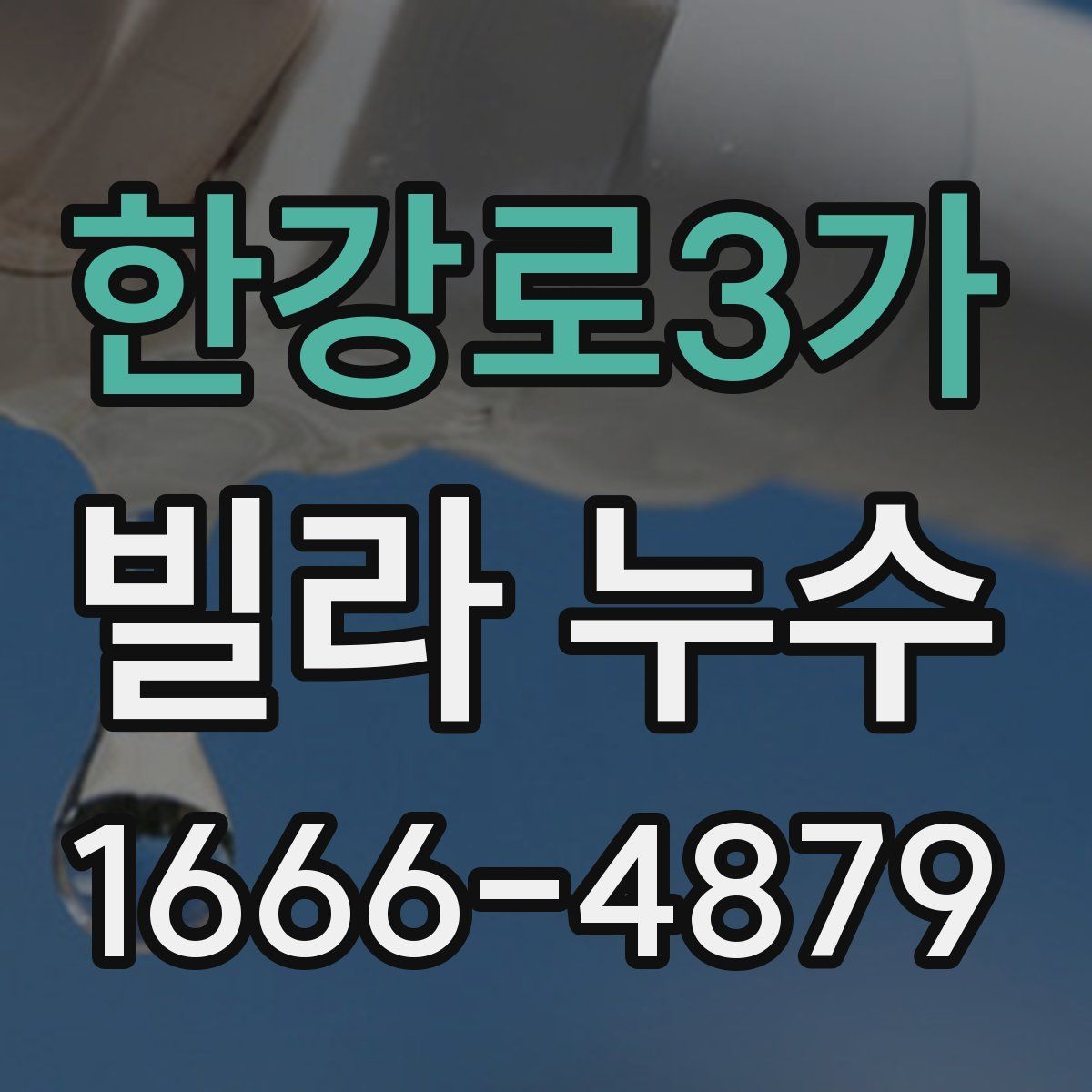한강로3가 빌라 누수