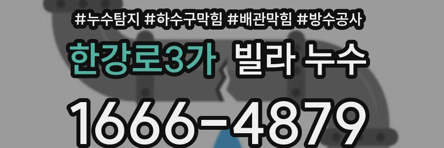 한강로3가 빌라 누수