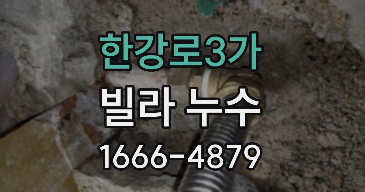 한강로3가 빌라 누수