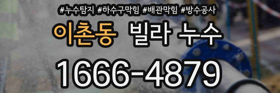 이촌동 빌라 누수