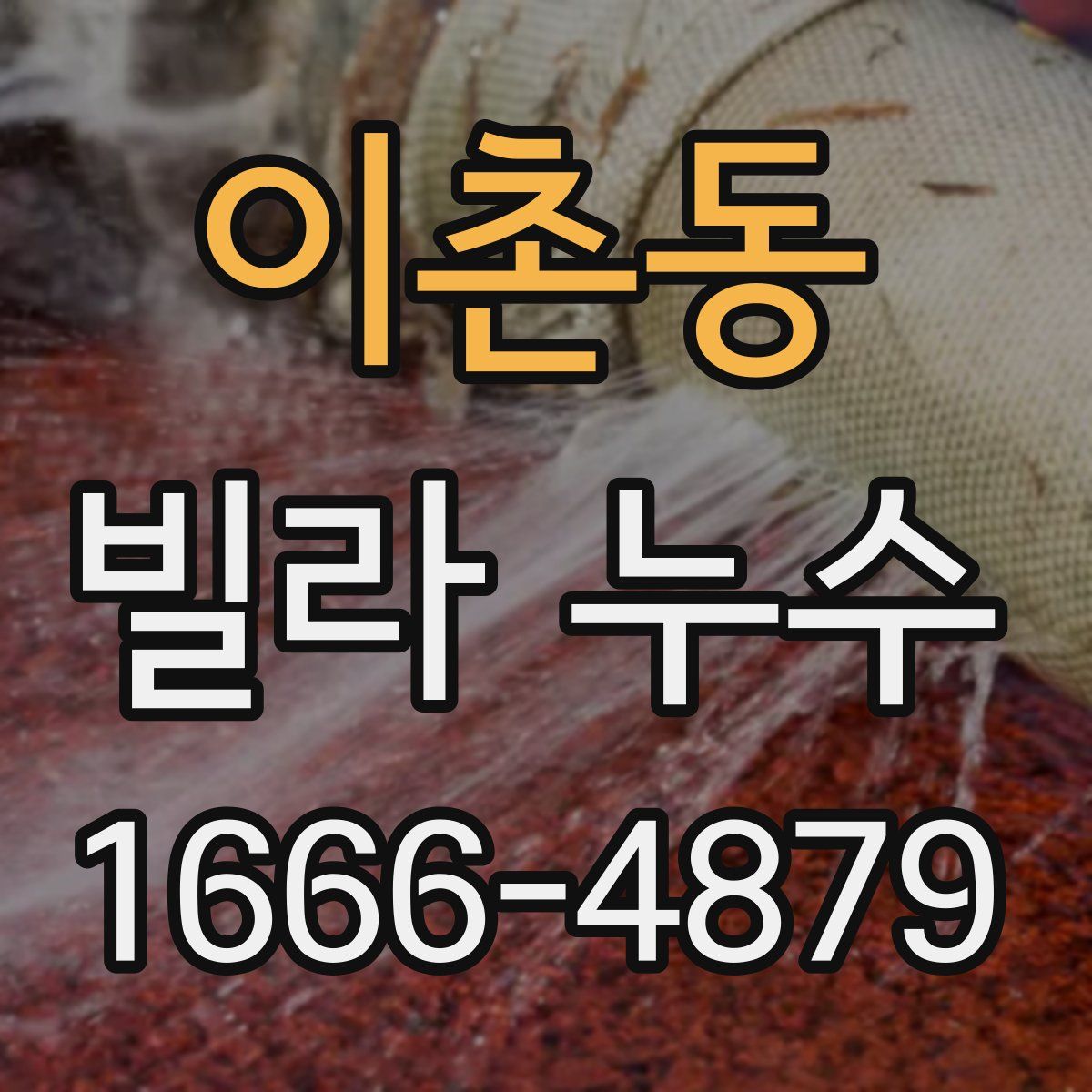 이촌동 빌라 누수