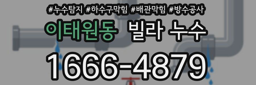 이태원동 빌라 누수