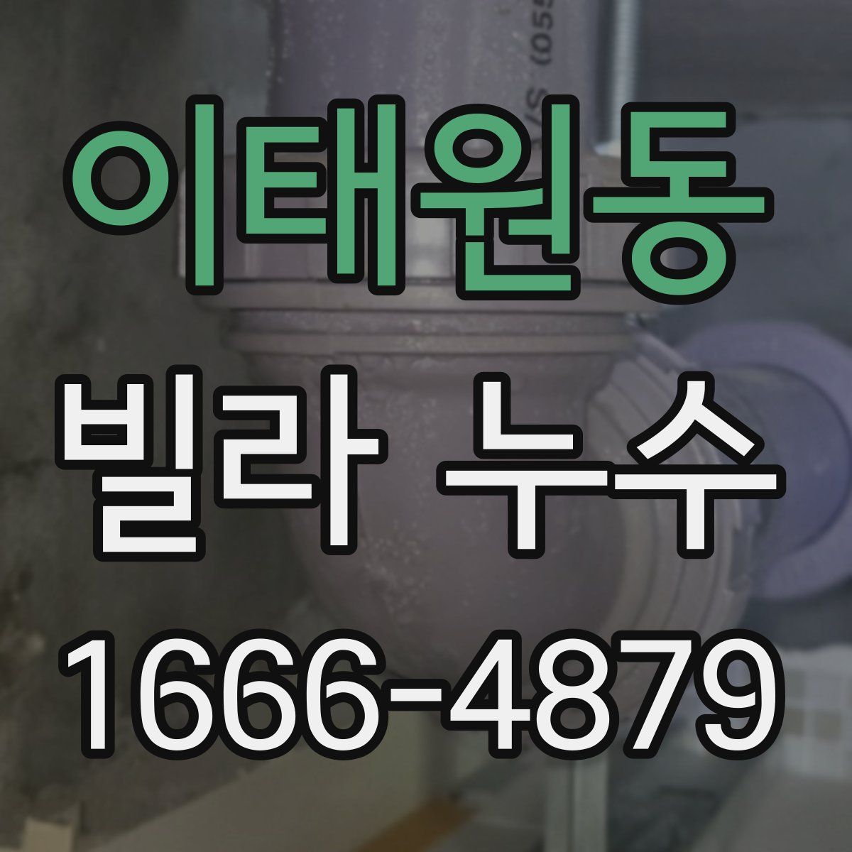 이태원동 빌라 누수