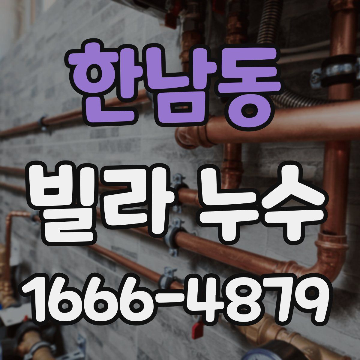 한남동 빌라 누수
