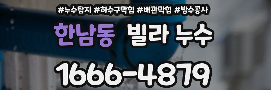 한남동 빌라 누수