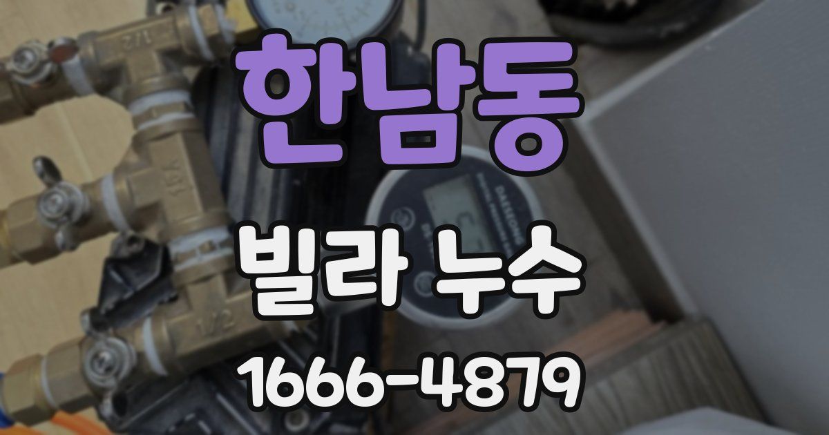 한남동 빌라 누수