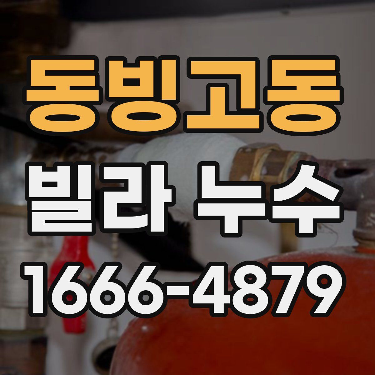 동빙고동 빌라 누수