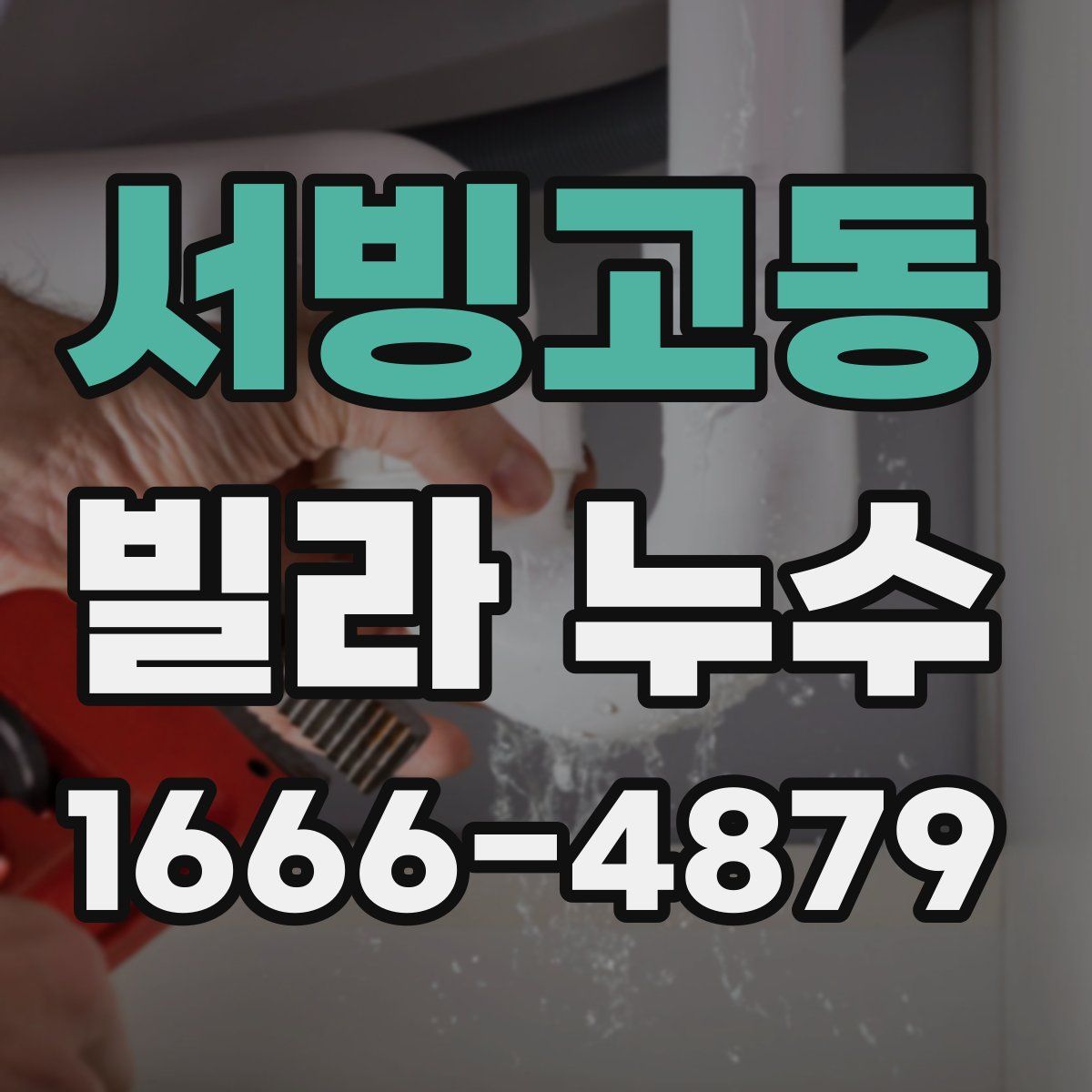 서빙고동 빌라 누수