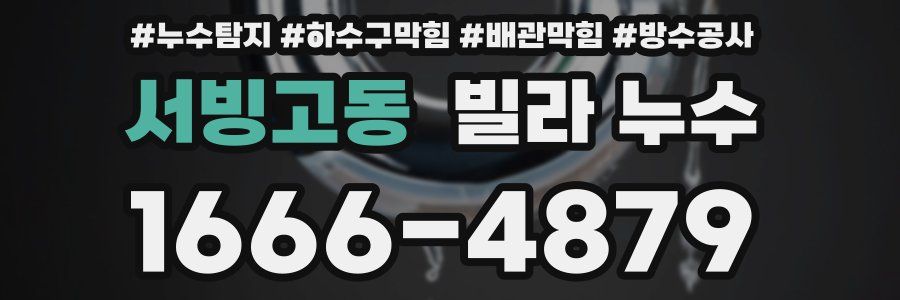 서빙고동 빌라 누수
