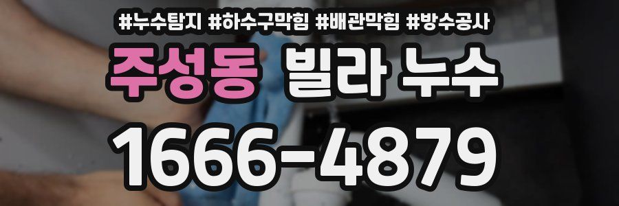 주성동 빌라 누수