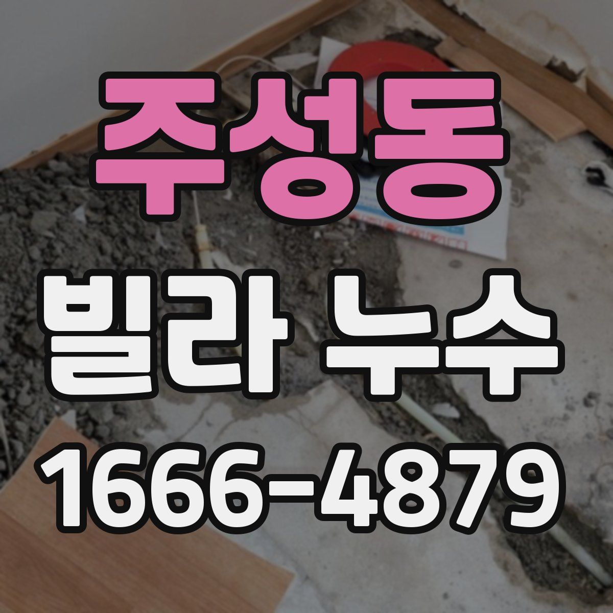 주성동 빌라 누수