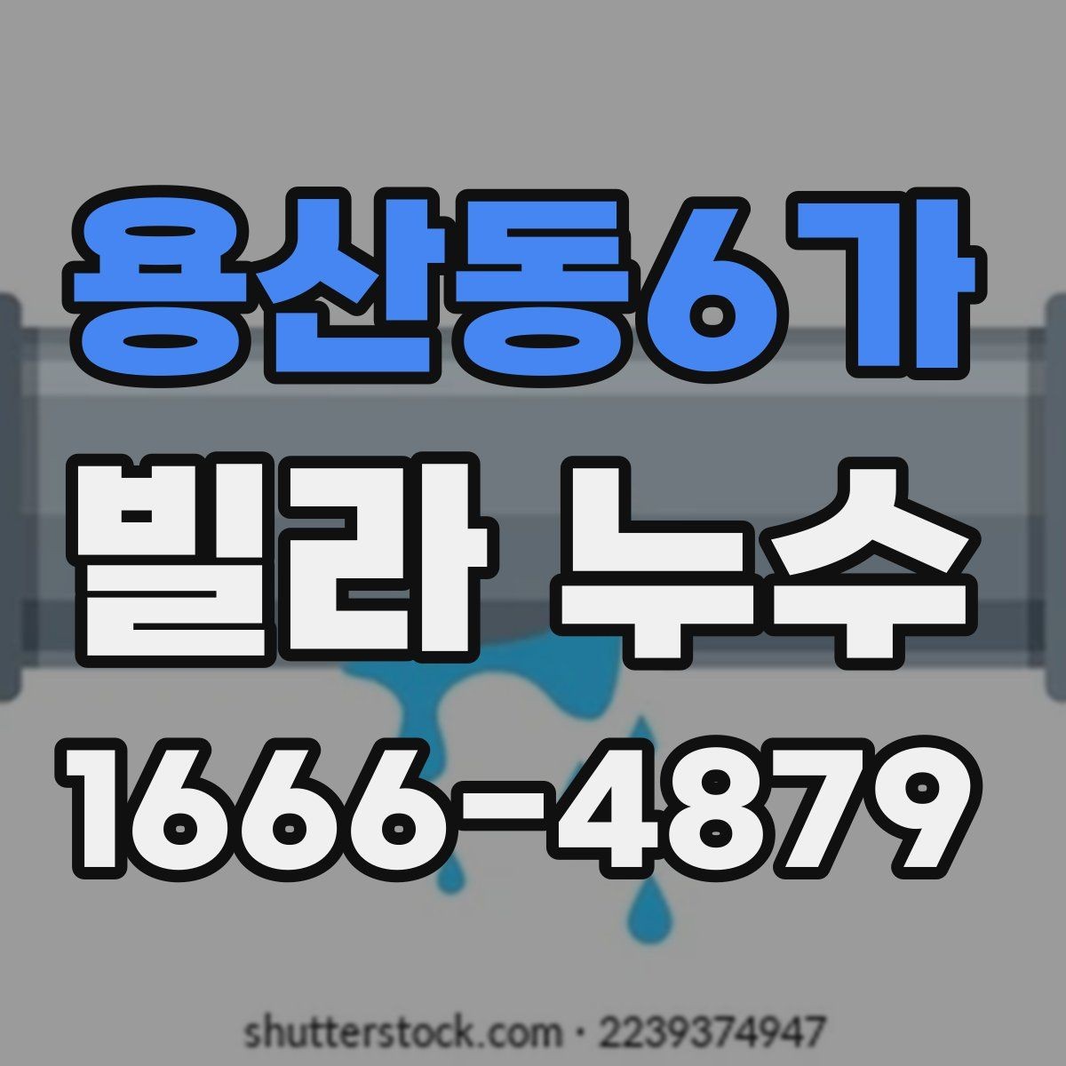 용산동6가 빌라 누수 화장실 주변에서 시작될 때 살펴볼 곳