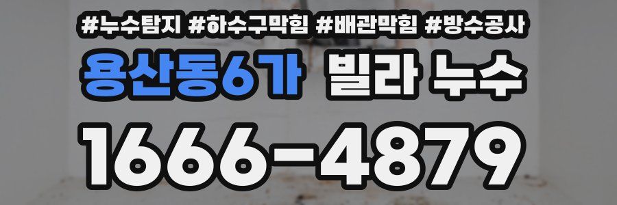 용산동6가 빌라 누수
