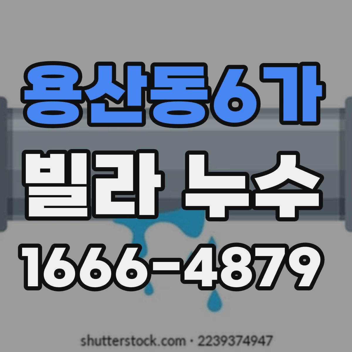 용산동6가 빌라 누수