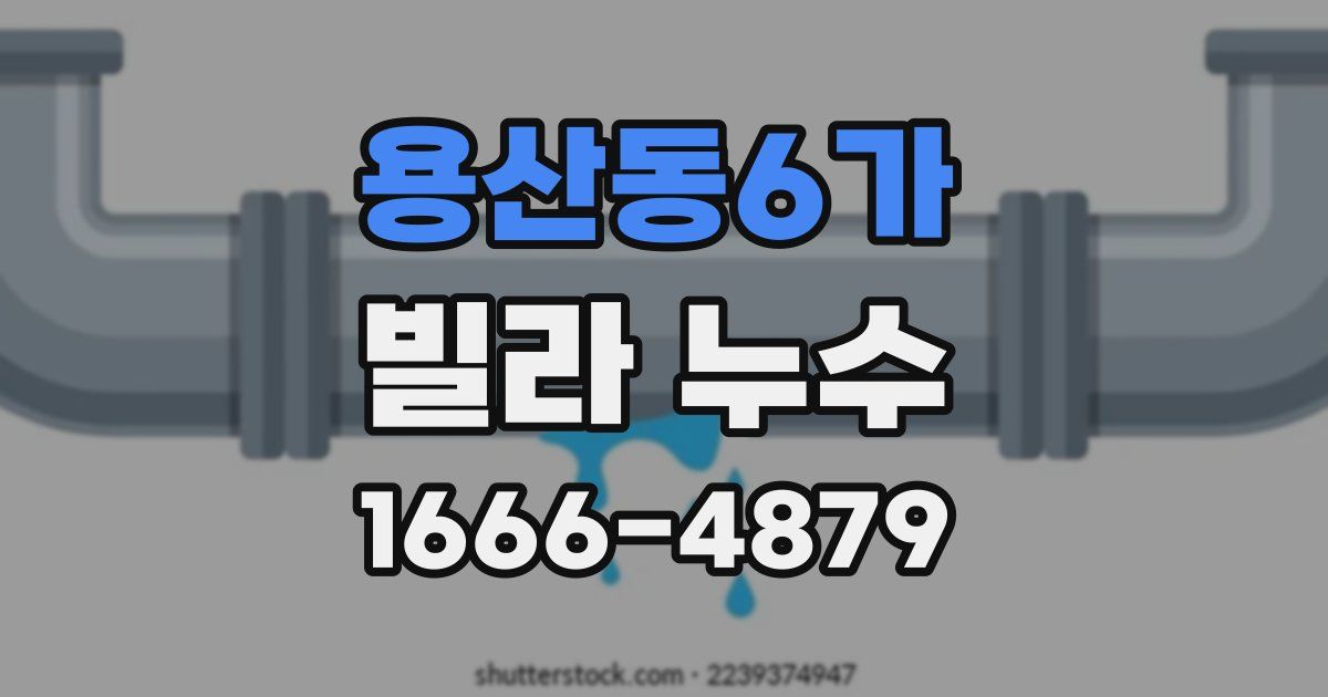 용산동6가 빌라 누수
