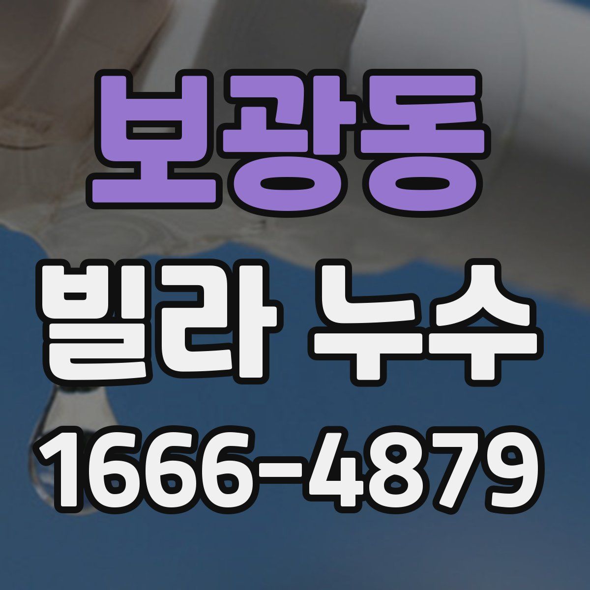 보광동 빌라 누수