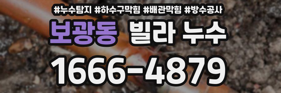 보광동 빌라 누수