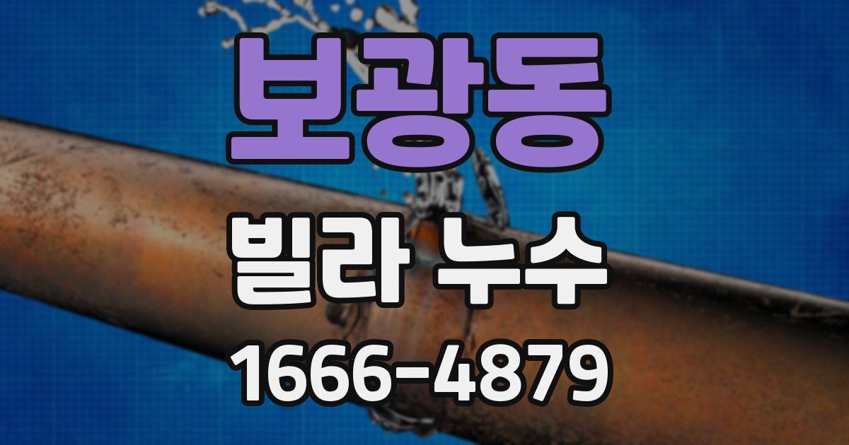 보광동 빌라 누수