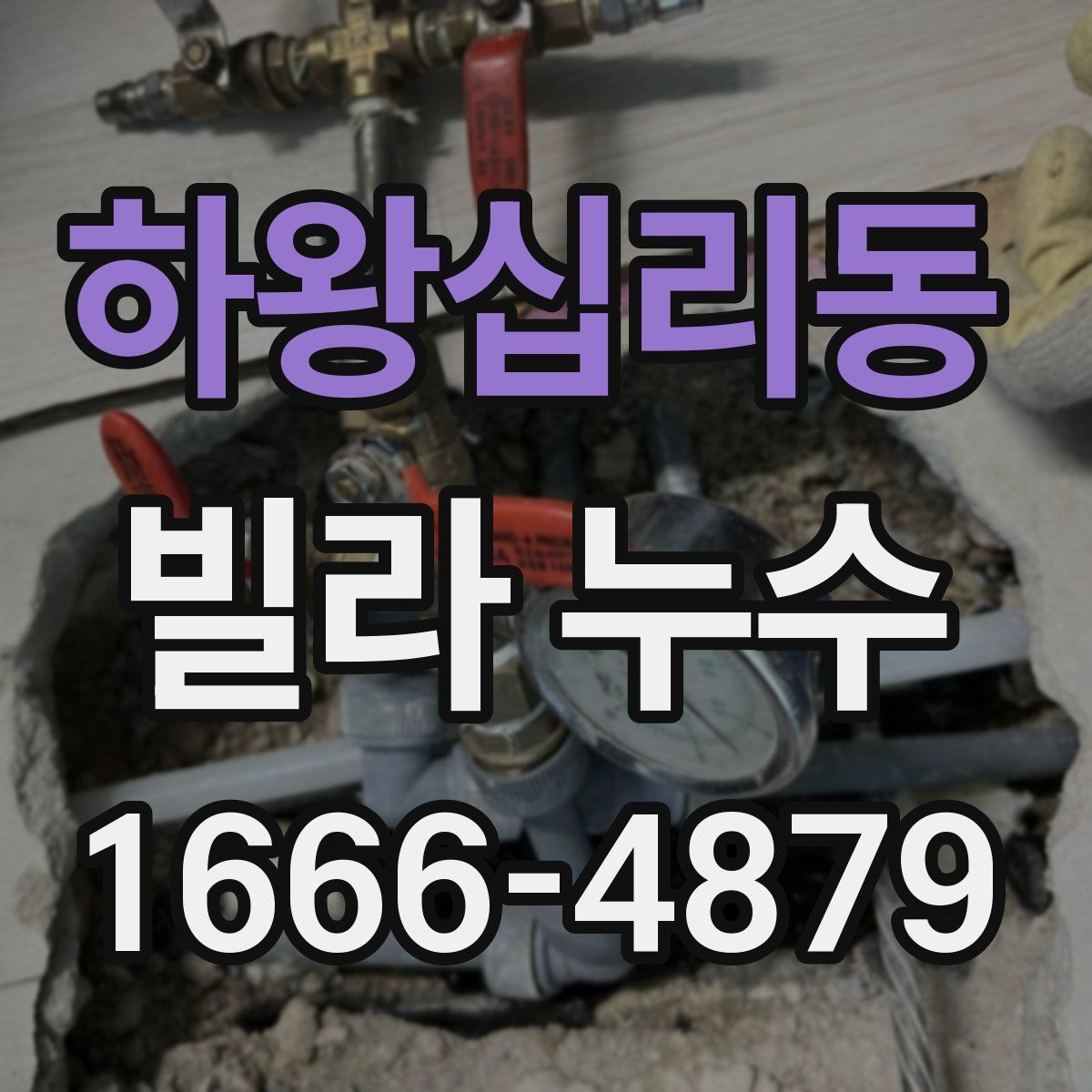 하왕십리동 빌라 누수