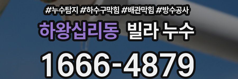 하왕십리동 빌라 누수