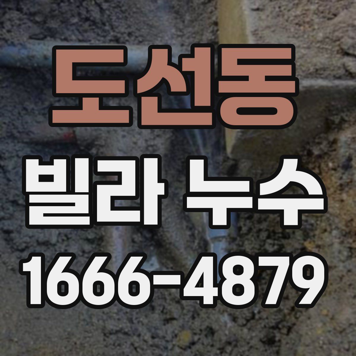 도선동 빌라 누수