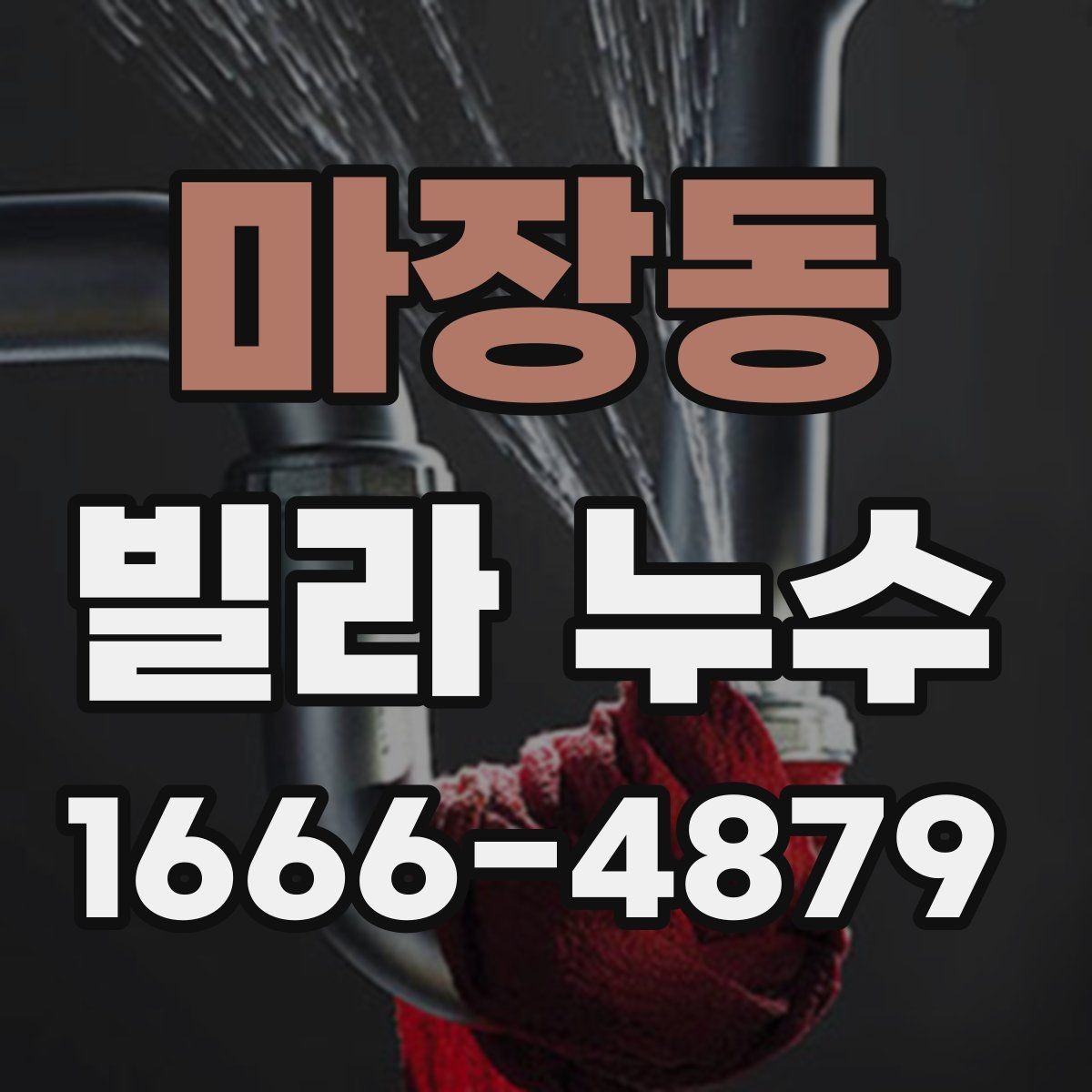 마장동 빌라 누수 자주 생기는 위치