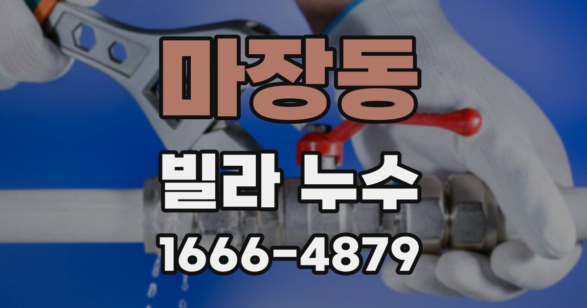 마장동 빌라 누수