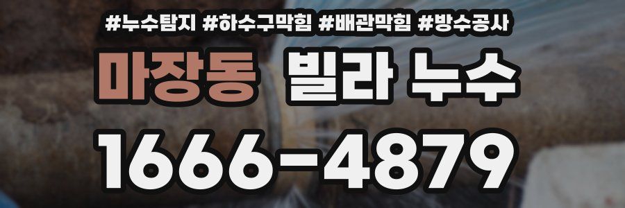 마장동 빌라 누수