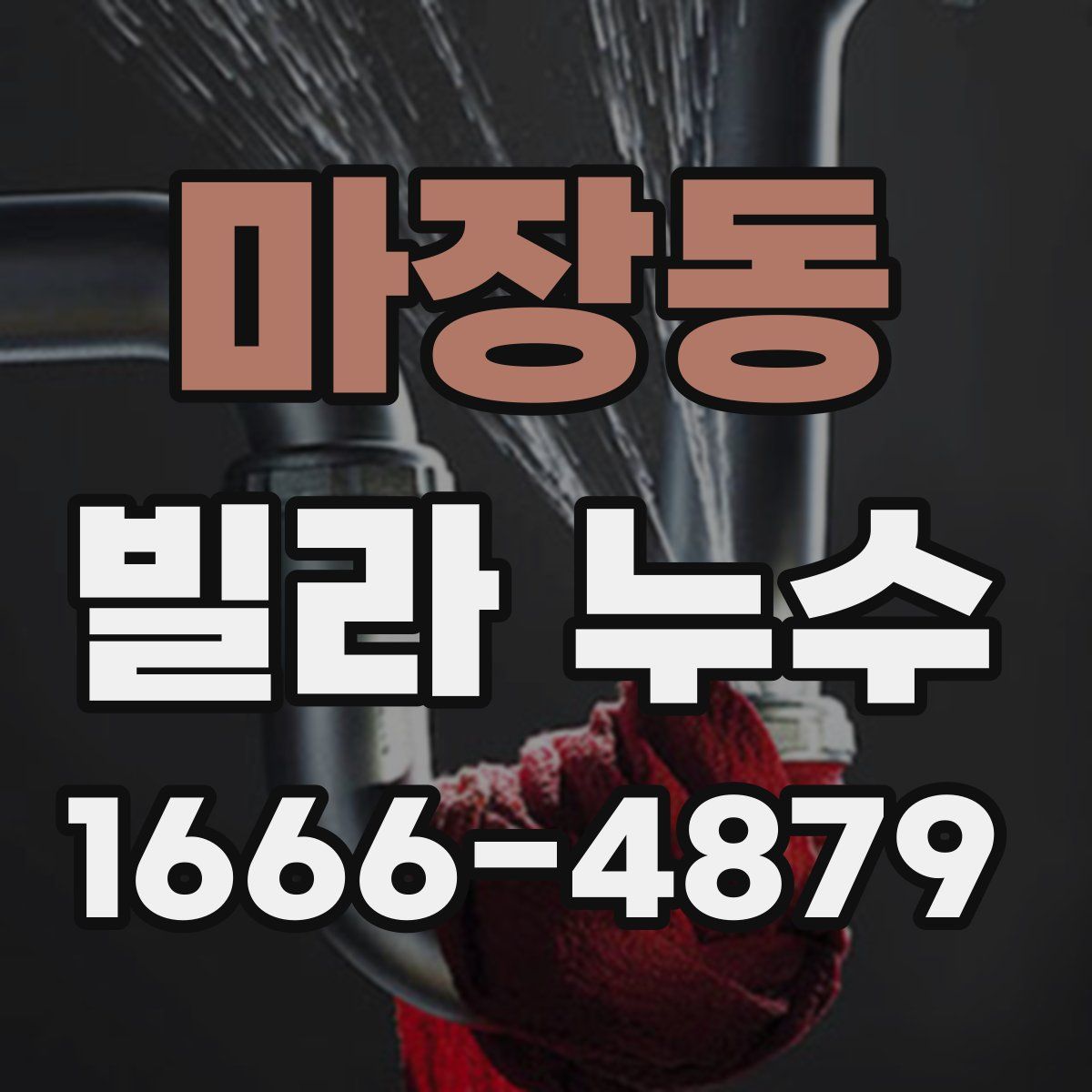 마장동 빌라 누수