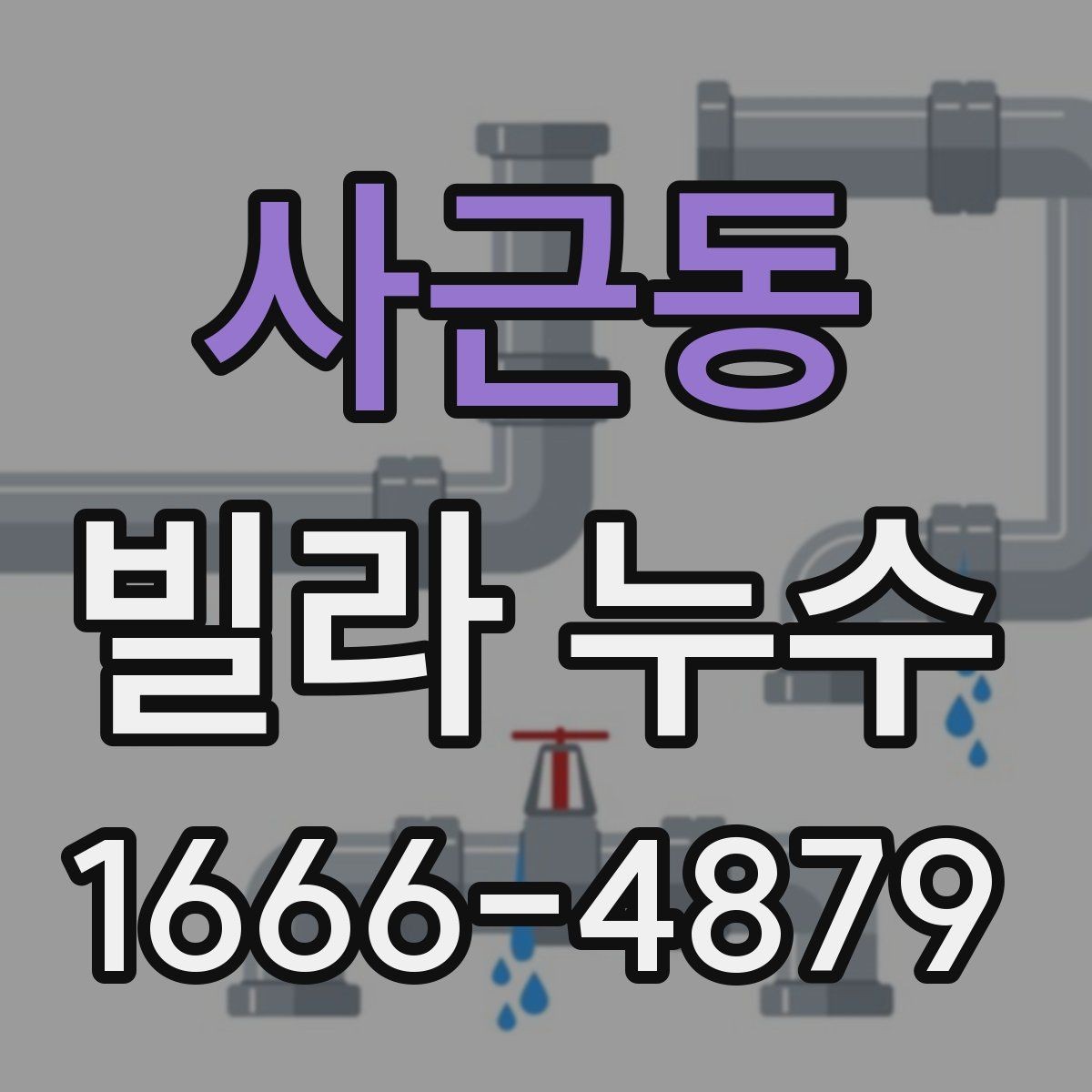 사근동 빌라 누수 외부 비와의 연관성 확인하기