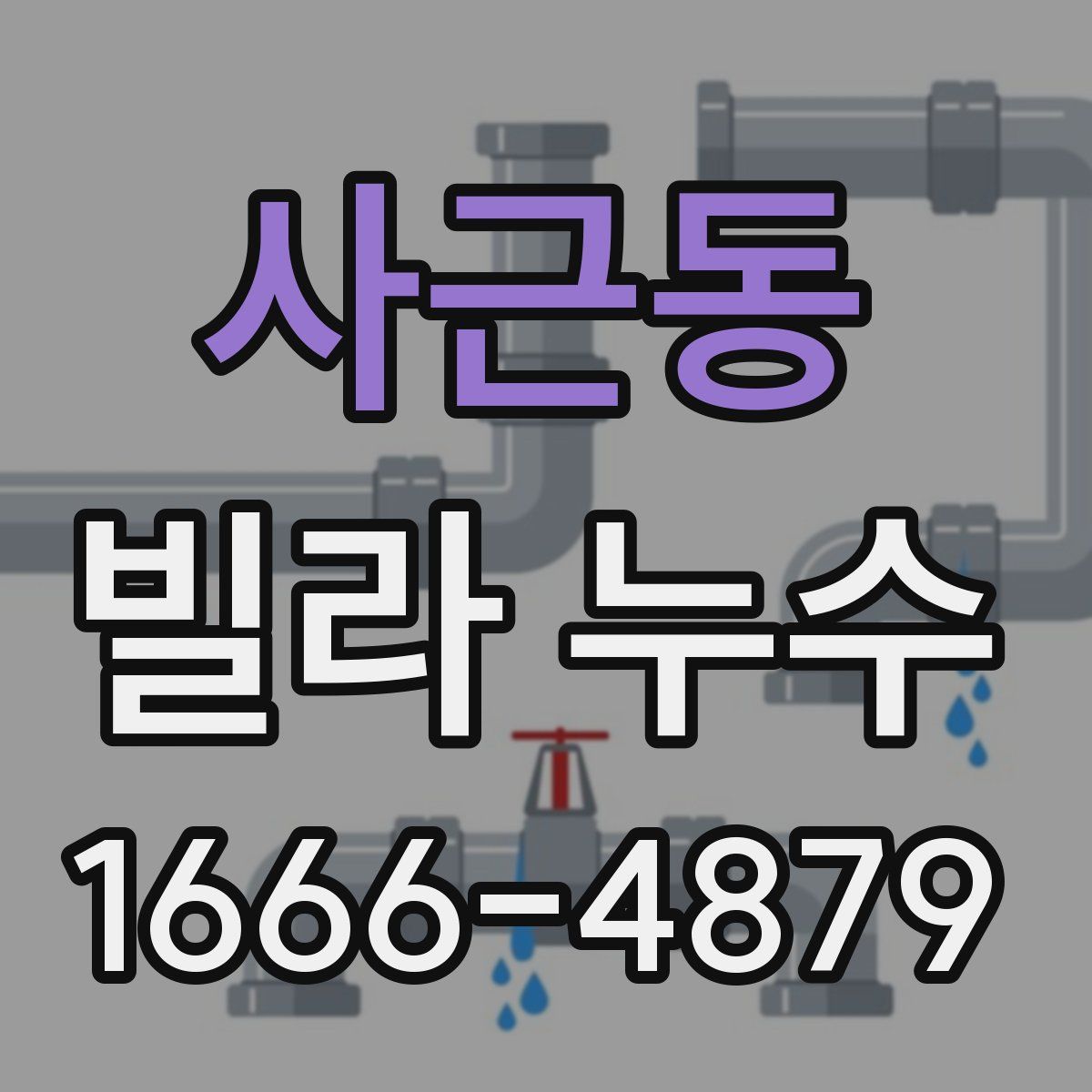사근동 빌라 누수